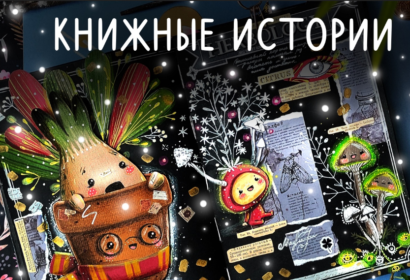 [Лариса Лебедева] [Lil school] Книжные истории (20_0.png